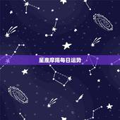 星座摩羯每日运势，摩羯座今日运势查询第一星座网
