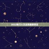 2022赊刀人又出现最新预言，赊刀人预言死很多人