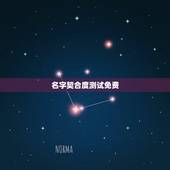 名字契合度测试免费，张雪和方敏测试姓名契合度