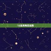 12生肖每日运势，鸡年12生肖运势完整版
