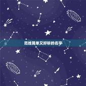 范姓简单又好听的名字 婚外情离婚财产如何分配