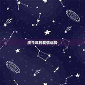 虎今年的爱情运势，属虎的女生今年运势怎么样