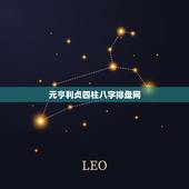 元亨利贞四柱八字排盘网，元亨利贞网四柱八字在线排盘系统求解