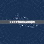巨蟹男生性格和什么属相最配，巨蟹男属羊的和什么属相最配