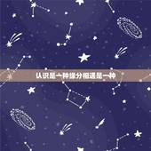 认识是一种缘分相遇是一种，相遇是一种缘分；相识是一种幸运；相爱是一种什