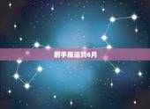 射手座运势6月，射手座都想知道！2021年射手座会不会遇贵人？贵人运势
