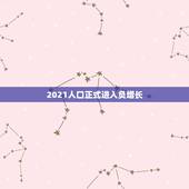 2021人口正式进入负增长，任泽平：预计5年内出现人口负增长，为何这么