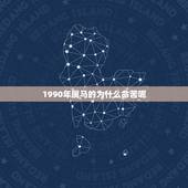 1990年属马的为什么命苦呢，1990年属马的犯几月份