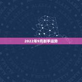 2022年9月射手运势，射手座九月运势生意人