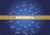 属虎的克星是什么，属虎的与什么属相相克？