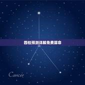 四柱预测详解免费算命，无锡算命高人推荐