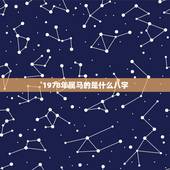1978年属马的是什么八字，1978年属马的到底是火命还是土命？