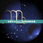 古易方2022十二生肖运势抢先看，2021年24岁属什么生肖，2021