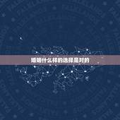 婚姻什么样的选择是对的，面对婚姻我们该如何选择才是最适合的