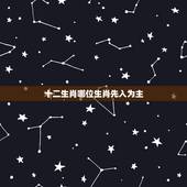 十二生肖哪位生肖先入为主，先入为主的动物（十二生肖里）
