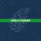 测运势2022年运势免费，2022年12生肖运势解析