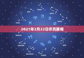 2021年2月22日农历属相，2021，2月3号属什么？