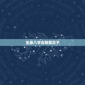 生辰八字合婚算日子，急急：生辰八字计算结婚日子和是否合适