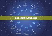 2022属龙人全年运势，2022年运势最好的生肖