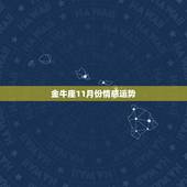 金牛座11月份情感运势，2018年11月金牛座运势怎么样？
