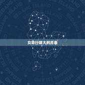 女命行嫁大利月表，根据《择日之女命行嫁大利月》请高人给算一下婚嫁吉日