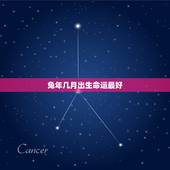 兔年几月出生命运最好，兔年哪个月出生的人命运最好？