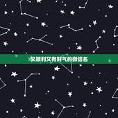 又顺利又有财气的微信名，好听又聚财的微信名字有什么？