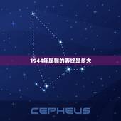 1944年属猴的寿终是多大，1944出生属猴2022年运势