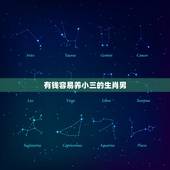 有钱容易养小三的生肖男，会非常有钱的生肖男