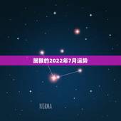 属猴的2022年7月运势，68年属猴2021年运势及运程每月运程