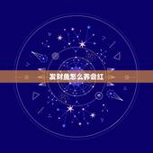 发财鱼怎么养会红，发财鱼要怎么养？