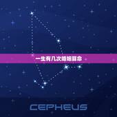 一生有几次婚姻算命，怎么知道一辈子自己有几次婚姻