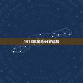 1978年属马44岁运势，78年属马晚年的运气不好