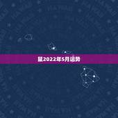 鼠2022年5月运势，1972年属鼠人2021年运势运程每月运程