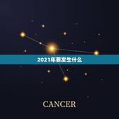 2021年要发生什么，紫薇人是真正存在还是被人们意出来的呢？