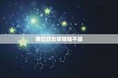 癸巳日女命婚姻不顺，癸巳日柱女命配偶
