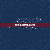 寄往英国的快递公司，在英国留学怎么寄快递回中国，英国的快递公司哪家比较