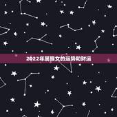 2022年属猴女的运势和财运，几月出生属猴女命苦