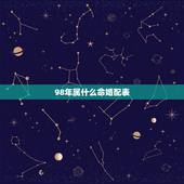 98年属什么命婚配表，1998年属什么命婚配表