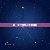 娶一个二婚女人会幸福吗，娶一个二婚女人好吗