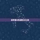射手座4月运势2022年，射手座今年运势