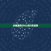 水瓶座在2022年5月运势，2021年5月水瓶座健康运怎么样 运程分析