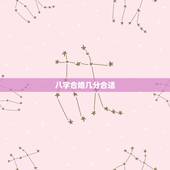 八字合婚几分合适，八字合婚的分数是60，适合结婚吗？