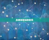 生病是转运的前兆，哪种征兆意味着你将转运？
