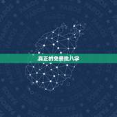 真正的免费批八字，有会批八字的吗？免费的那种