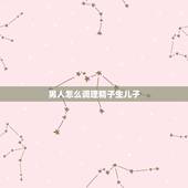 男人怎么调理精子生儿子，想生男孩，但精子成活率低，怎么调理，怎么推拿，