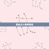 爱情占卜免费测试，塔罗牌爱情占卜测试：失恋之后你会怎样