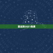 算运势2021免费，八字算命2021年运程流年