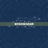 明天后天属马的运势，属马人的运势
