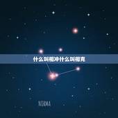 什么叫相冲什么叫相克，举例说明“相冲”与“相克”有什么区别？
